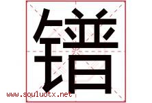 镨字取名意思是什么,镨字五行属性拼音结构部首是什么-好运起名网