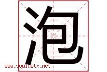 泡字五行属什么，泡字在名字里的含义寓意是什么-好运起名网