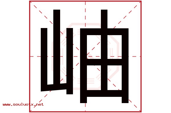 岫字五行属什么,岫字意思,岫字起名寓意