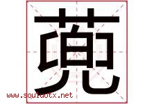 蔸字取名意思是什么,蔸字五行属性拼音结构部首是什么-好运起名网