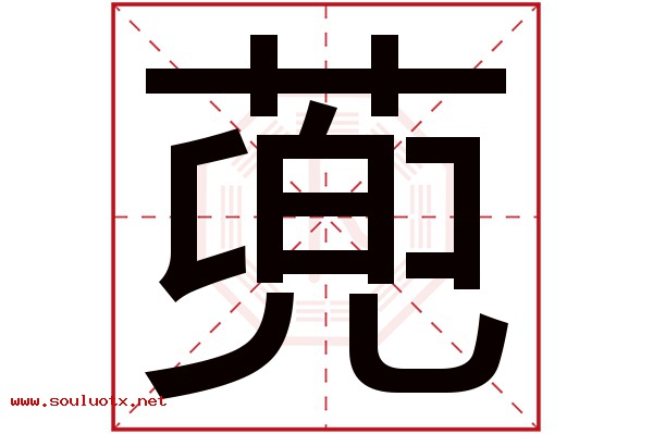 蔸字五行属什么,蔸字意思,蔸字起名寓意