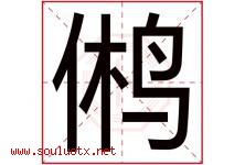 鸺字取名意思,与鸺字同音同部首同笔画同五行的字-好运起名网