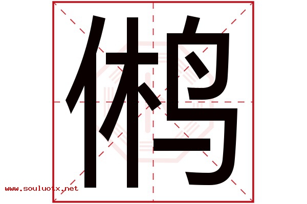 鸺字五行属什么,鸺字意思,鸺字起名寓意