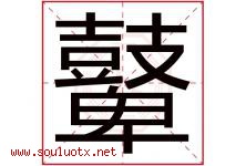 鼙字取名意思是什么,鼙字五行属性拼音结构部首是什么-好运起名网