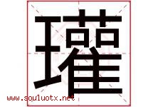 瓘字取名意思是什么,瓘字五行属性拼音结构部首是什么-好运起名网