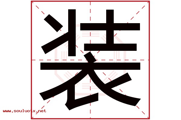 装字五行属什么,装字意思,装字起名寓意