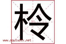 柃字取名意思是什么,柃字五行属性拼音结构部首是什么-好运起名网