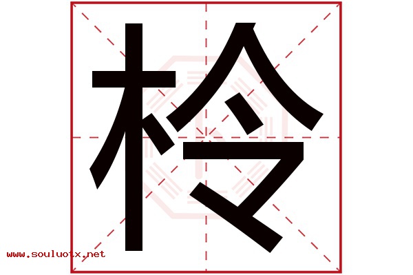 柃字五行属什么,柃字意思,柃字起名寓意