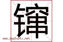 镩字取名意思是什么,镩字五行属性拼音结构部首是什么-好运起名网