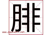 腓字取名意思是什么,腓字五行属性拼音结构部首是什么-好运起名网