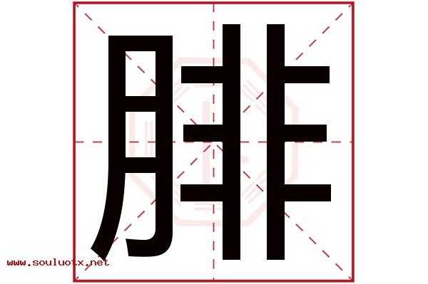 腓字五行属什么,腓字意思,腓字起名寓意