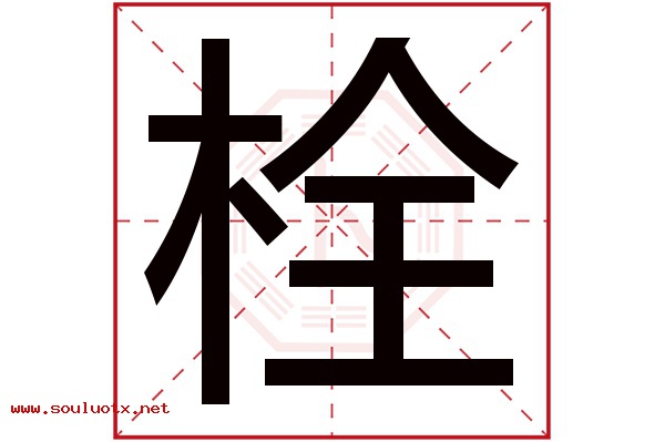 栓字五行属什么,栓字意思,栓字起名寓意
