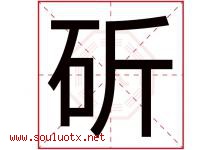 斫字取名意思是什么,斫字五行属性拼音结构部首是什么-好运起名网