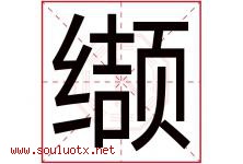 缬字取名意思是什么,缬字五行属性拼音结构部首是什么-好运起名网