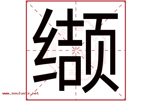 缬字五行属什么,缬字意思,缬字起名寓意