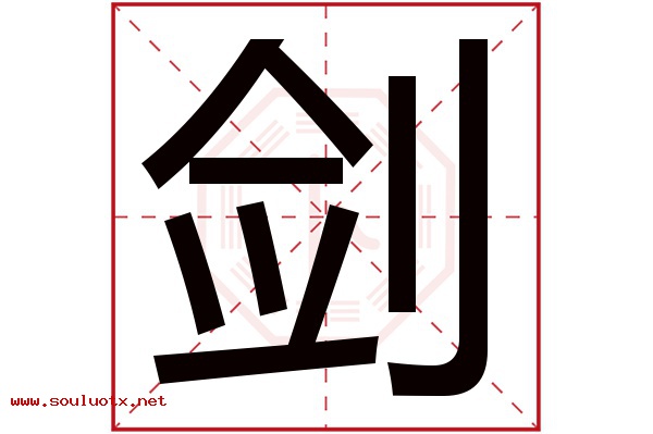 剑字五行属什么,剑字意思,剑字起名寓意