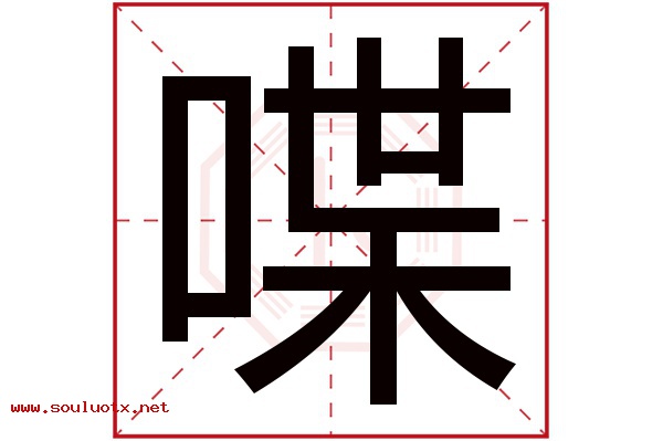 喋字五行属什么,喋字意思,喋字起名寓意