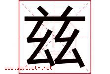 兹字意思,兹字取名的寓意,带兹字的名字-好运起名网