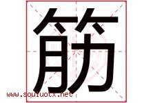 筋字五行属什么，筋字在名字里的含义寓意是什么-好运起名网