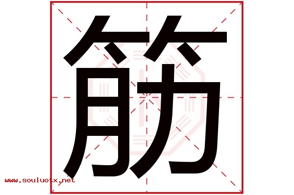 筋字五行属什么,筋字意思,筋字起名寓意