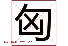 匈字五行属什么，匈字在名字里的含义寓意是什么-好运起名网