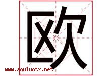 欧字意思,欧字取名的寓意,带欧字的名字-好运起名网