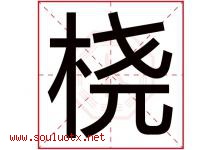 桡字取名意思是什么,桡字五行属性拼音结构部首是什么-好运起名网