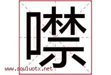 噤字取名意思是什么,噤字五行属性拼音结构部首是什么-好运起名网