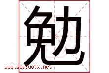勉字意思,勉字取名的寓意,带勉字的名字-好运起名网