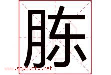 胨字取名意思是什么,胨字五行属性拼音结构部首是什么-好运起名网
