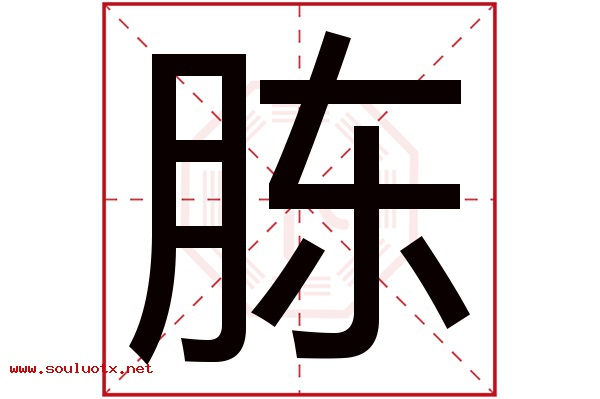 胨字五行属什么,胨字意思,胨字起名寓意
