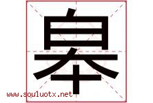 皋字取名意思是什么,皋字五行属性拼音结构部首是什么-好运起名网