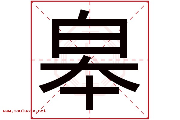皋字五行属什么,皋字意思,皋字起名寓意