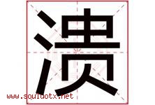溃字五行属什么，溃字在名字里的含义寓意是什么-好运起名网
