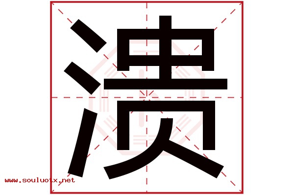 溃字五行属什么,溃字意思,溃字起名寓意