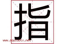 指字五行属什么，指字在名字里的含义寓意是什么-好运起名网