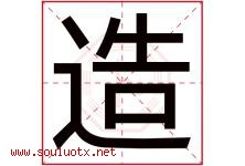 造字五行属什么，造字在名字里的含义，造起名寓意是什么-好运起名网