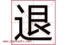 退字五行属什么，退字在名字里的含义寓意是什么-好运起名网