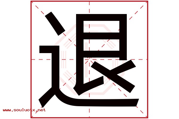 退字五行属什么,退字意思,退字起名寓意
