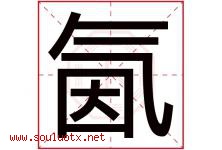 氤字取名意思是什么,氤字五行属性拼音结构部首是什么-好运起名网