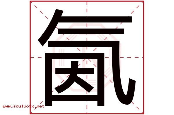 氤字五行属什么,氤字意思,氤字起名寓意