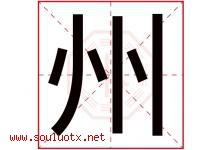 州字意思,州字取名的寓意,带州字的名字-好运起名网