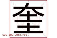 奎字五行属什么，奎字在名字里的含义寓意是什么-好运起名网