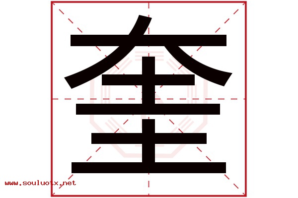 奎字五行属什么,奎字意思,奎字起名寓意