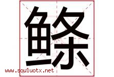 鲦字取名意思是什么,鲦字五行属性拼音结构部首是什么-好运起名网