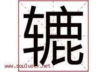 辘字取名意思是什么,辘字五行属性拼音结构部首是什么-好运起名网