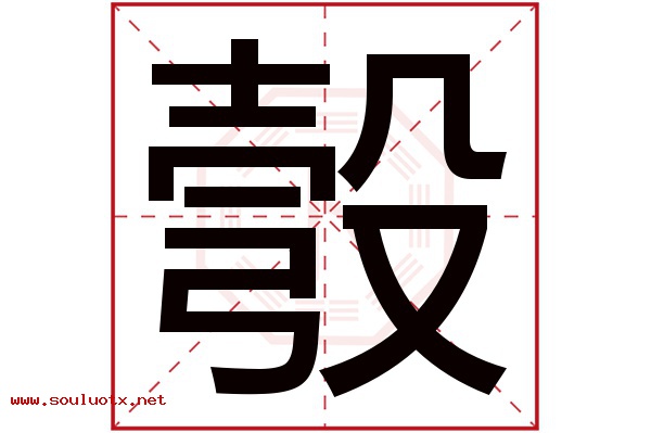 彀字五行属什么,彀字意思,彀字起名寓意