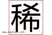稀字意思,稀字取名的寓意,带稀字的名字-好运起名网