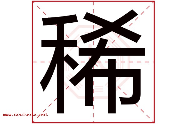 稀字五行属什么,稀字意思,稀字起名寓意