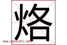 烙字五行属什么，烙字在名字里的含义寓意是什么-好运起名网